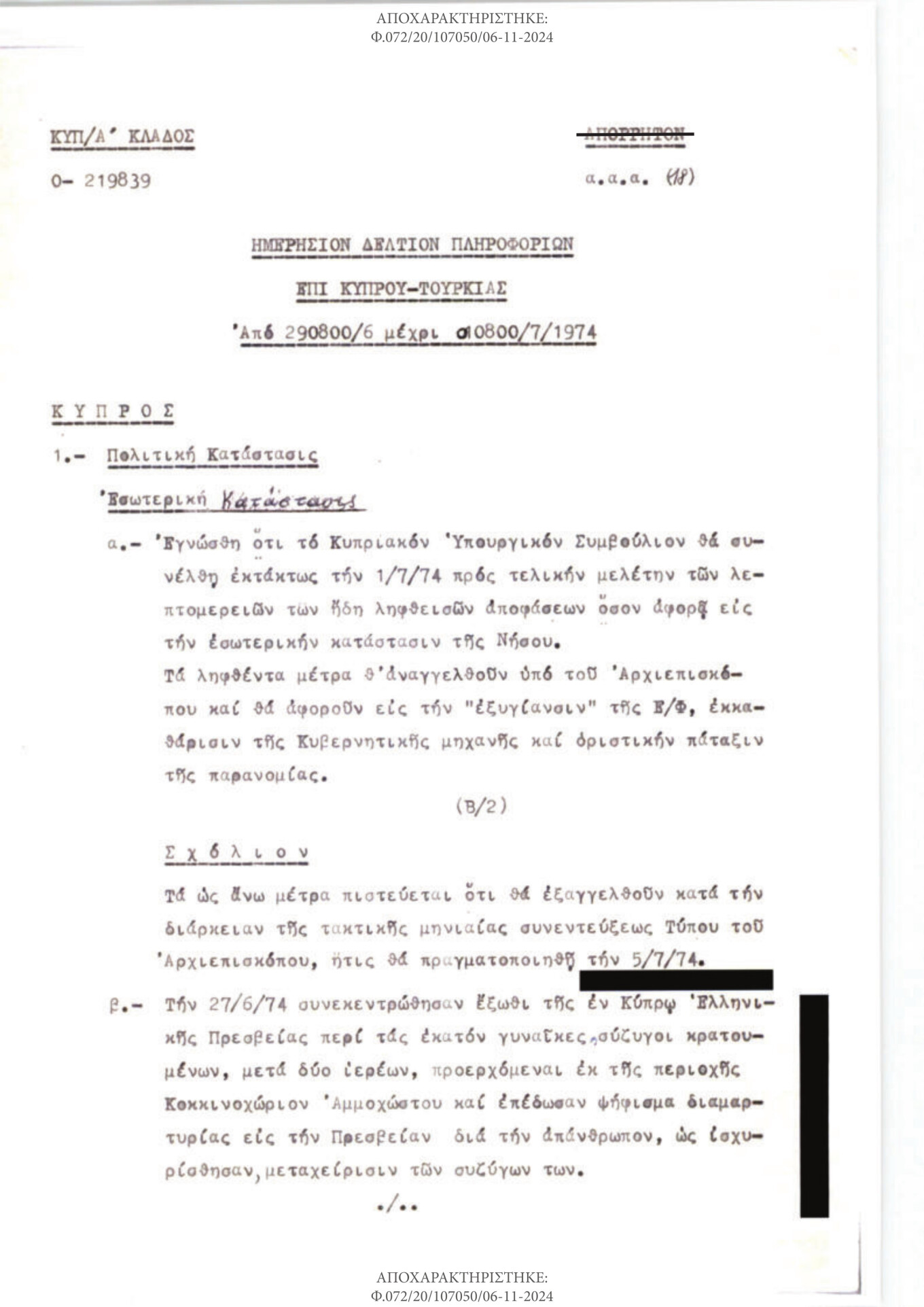 Μετά τον αποχαρακτηρισμό εγγράφων της ΕΥΠ