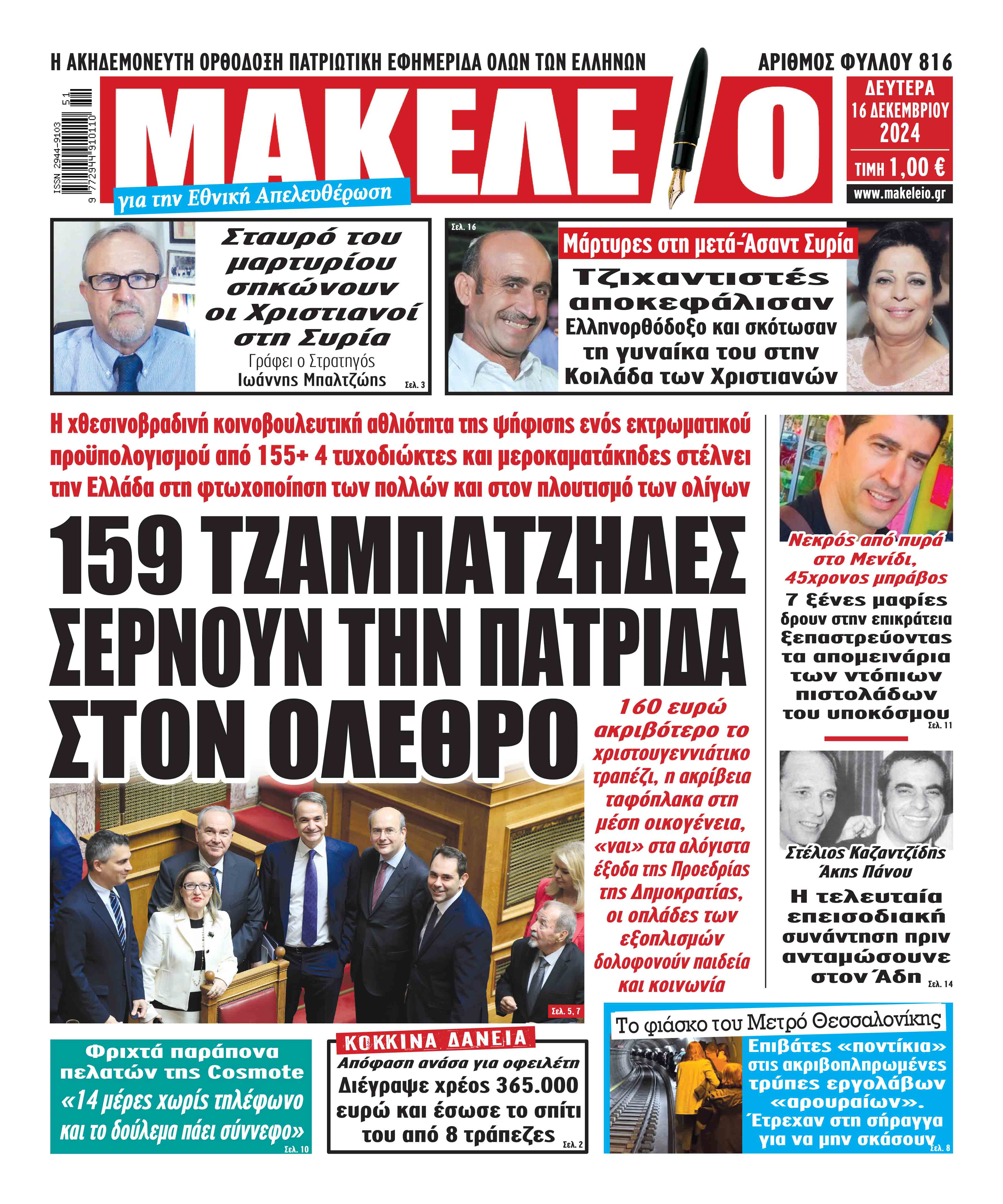 16/12/2024. ΑΘΛΗΤΙΚΕΣ