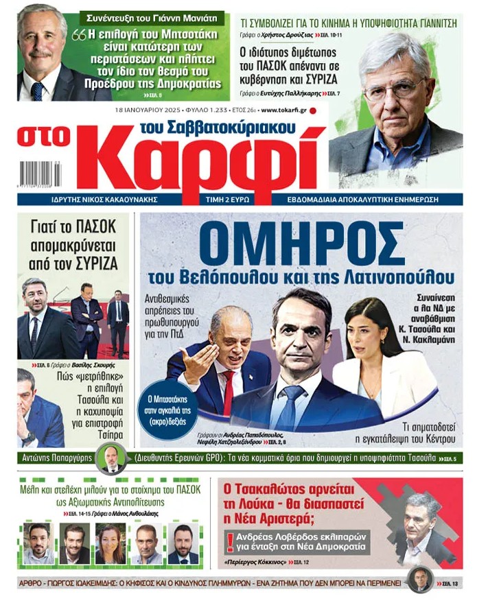 Διαβάστε στο «Καρφί»