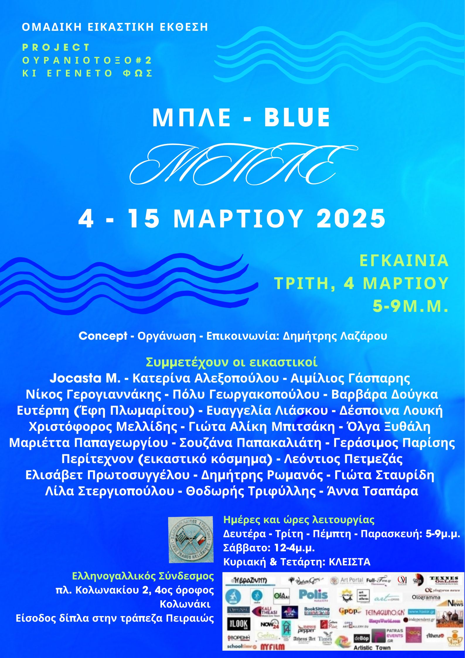 4η Ομαδική Εικαστική Έκθεση του project ΟΥΡΑΝΙΟ ΤΟΞΟ #2 – κι εγένετο ΦΩΣ