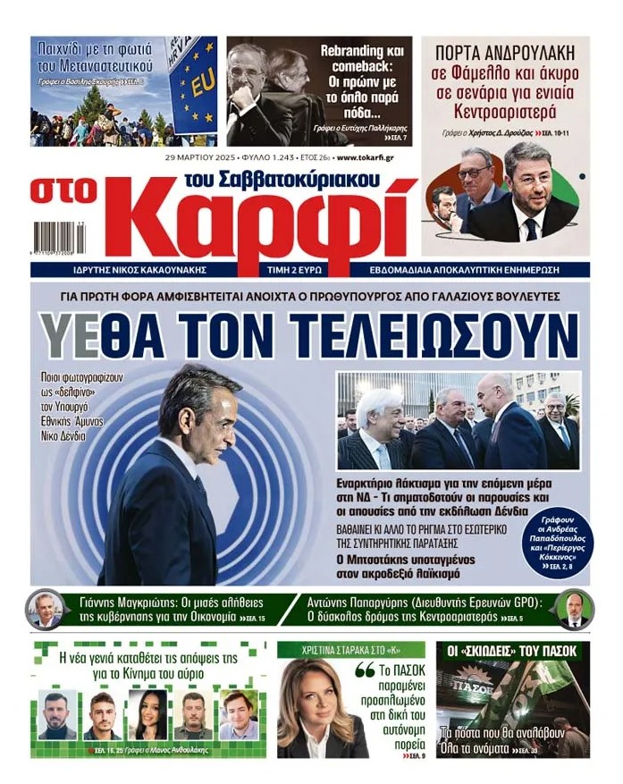 Διαβάστε στο «Καρφί»