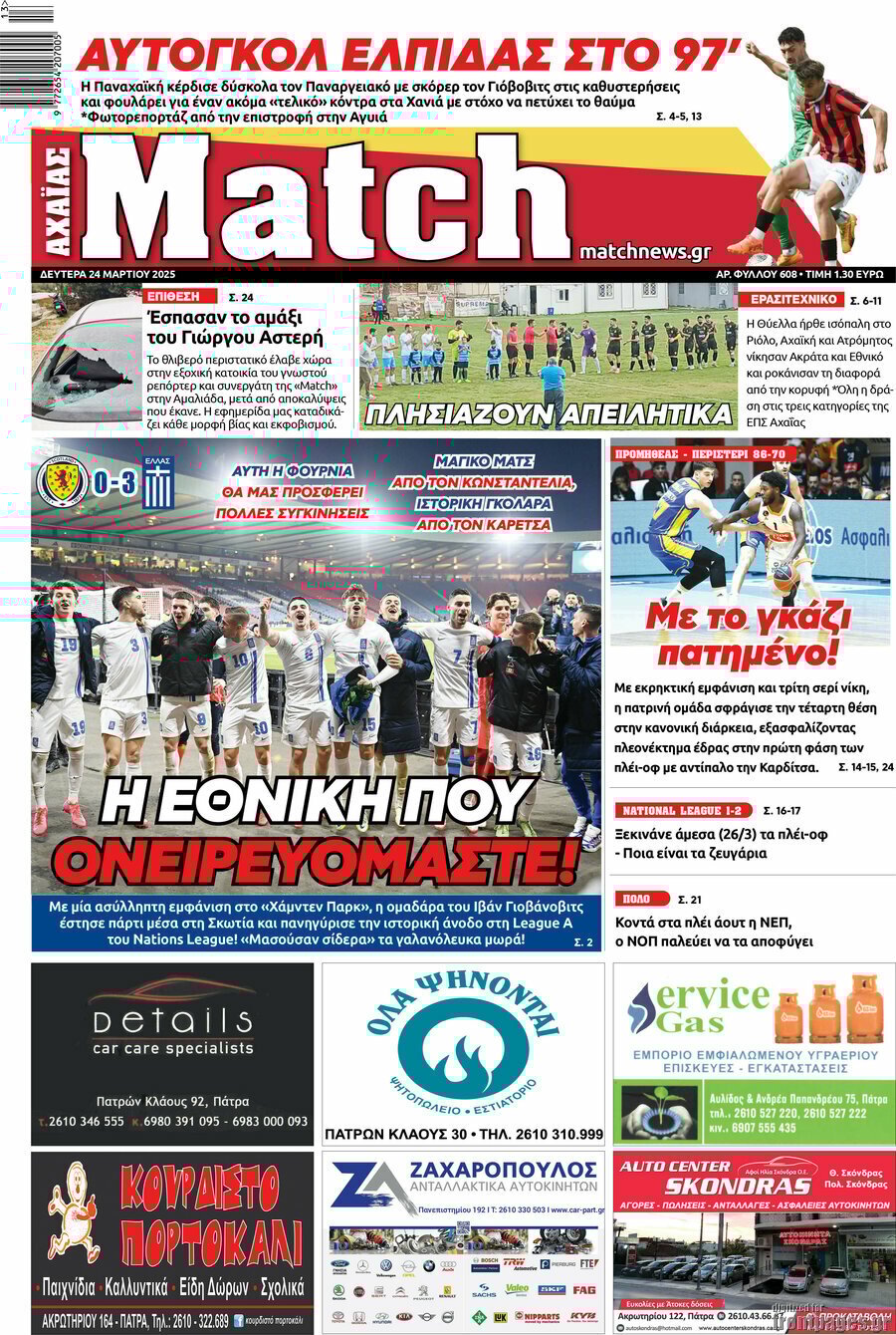 24/3/2025. Advertisement ΑΘΛΗΤΙΚΕΣ