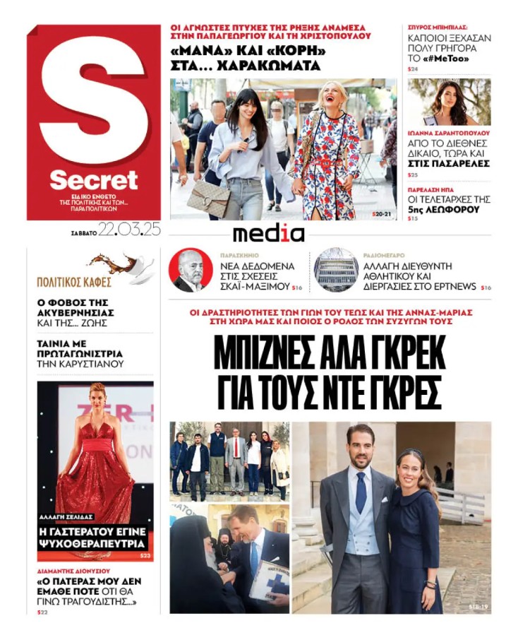 Αύριο, Σάββατο 22 Μαρτίου, η εφημερίδα «Παραπολιτικά» κυκλοφορεί σε όλα τα περίπτερα της χώρας με πλούσια θεματολογία, πολλές αποκλειστικότητες, αλλά και με αποκαλυπτικά θέματα και ρεπορτάζ! Διαβάστε στα «Παραπολιτικά» που κυκλοφορούν το Σάββατο 22/3 ΑΠΟΚΑΛΥΠΤΙΚΟ ΓΚΑΛΟΠ ΤΗΣ GPO ΓΙΑ ΤΑ "Π" ΡΩΓΜΕΣ ΚΑΙ ΕΚΠΛΗΞΕΙΣ: ΣΤΟ 72,4% Η ΑΠΟ∆ΟΧΗ ΤΗΣ ΜΑΡΙΑΣ ΚΑΡΥΣΤΙΑΝΟΥ ΚΑΙ ΣΤΟ 31,5% ΤΟΥ ΠΑΥΛΟΥ ΝΤΕ ΓΚΡΕΣ Η Νέα ∆ημοκρατία προσπαθεί να δηµιουργήσει βάση, το ΠΑΣΟΚ να σταµατήσει την υποχώρηση και ο ΣΥΡΙΖΑ να διατηρηθεί στη ζω