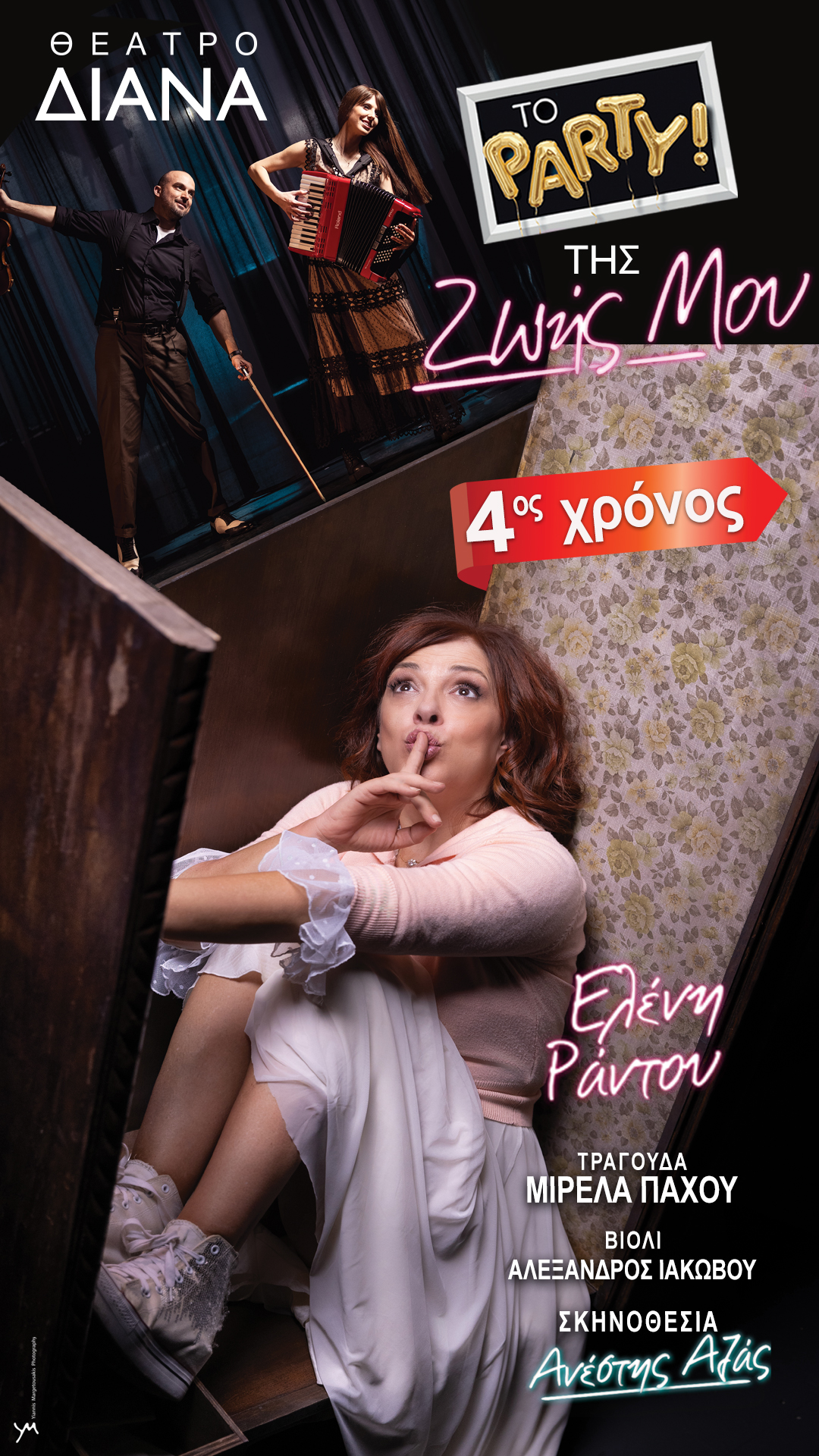 «Το πάρτι της ζωής μου» στο Θέατρο ΔΙΑΝΑ