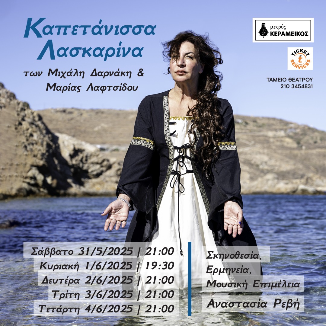 «Καπετάνισσα Λασκαρίνα» στον Μικρό Κεραμεικό