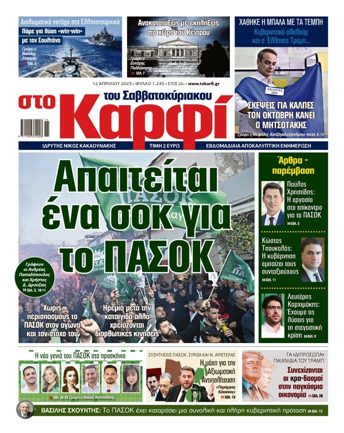 Στο «Καρφί»: Απαιτείται ένα σοκ για το ΠΑΣΟΚ