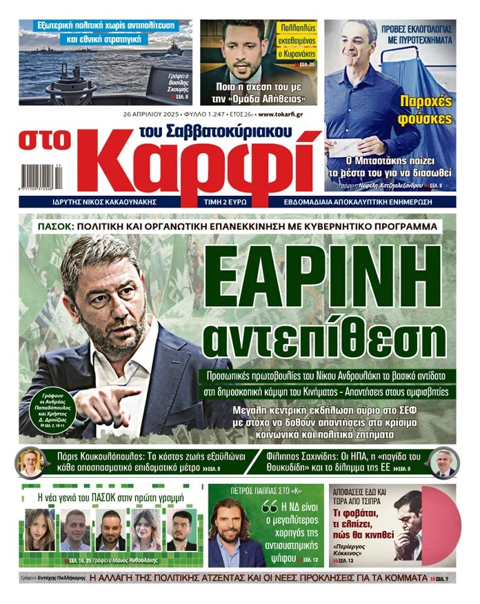 Διαβάστε στο «Καρφί»