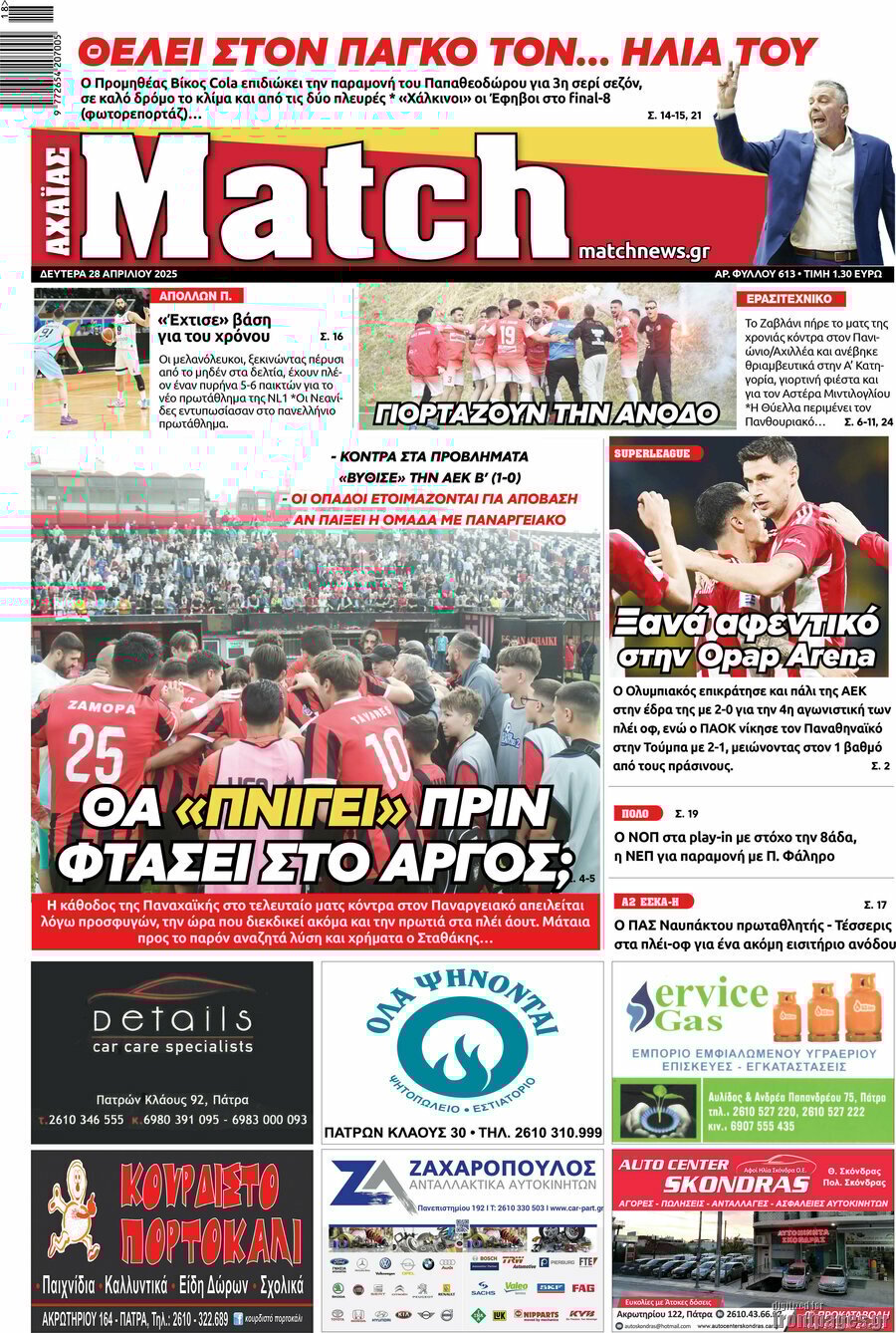 28/4/2025. Advertisement ΑΘΛΗΤΙΚΕΣ