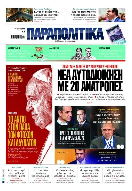 Διαβάστε στα «Παραπολιτικά»