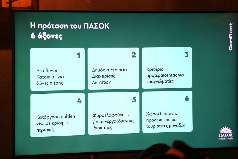 ΠΑΣΟΚ: Η στεγαστική πολιτική του κόμματος