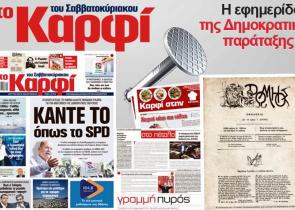 Στο «Καρφί»: Κάντε το όπως το SPD