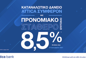 Πώς να καλύψετε τις τρέχουσες ανάγκες σας σε 3 βήματα με την Attica Bank