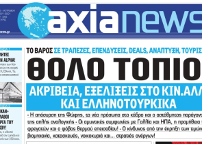 Στην «Axianews»: «Θολό τοπίο!»