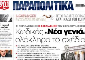 Στα «Παραπολιτικά»: Κωδικός «Νέα γενιά», ολόκληρο το σχέδιο