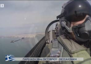 28η Οκτωβρίου:-Θεσσαλονίκη: Συγκλόνισε το μήνυμα του πιλότου της ομάδας «Ζευς»