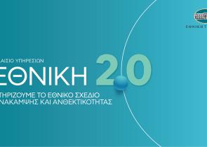 Η "Εθνική 2.0" έτοιμη να στηρίξει τις επιχειρήσεις