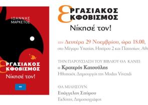 Ιωάννης Μαρκέτος: Εργασιακός Εκφοβισμός – Νίκησέ Τον
