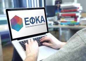 e-ΕΦΚΑ: Παρατείνεται η προθεσμία καταβολής δόσεων ρύθμισης που λήγουν σήμερα