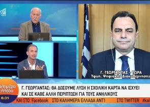 Γεωργαντάς: Με την σχολική κάρτα οι μαθητές στα μαγαζιά και την εστίαση