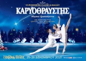 St. Petersburg Classical Ballet of Russia: Το μπαλέτο των Χριστουγέννων έρχεται στο Christmas Theater