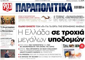 Στα «Παραπολιτικά»: Η Ελλάδα σε τροχιά μεγάλων υποδομών