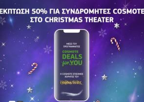 Γιορτινές παραστάσεις και συναυλίες με έκπτωση 50% για τους συνδρομητές COSMOTE στο Christmas Theater