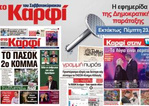 Στο «Καρφί» που κυκλοφορεί εκτάκτως την Πέμπτη: Το ΠΑΣΟΚ δεύτερο κόμμα