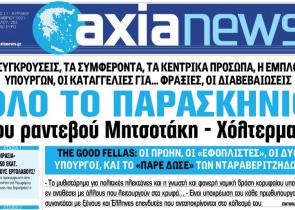 Στην «Axianews»: Όλο το παρασκήνιο του ραντεβού Μητσοτάκη - Χόλτερμαν!