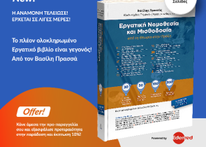 Το πλέον ολοκληρωμένο Εργατικό βιβλίο είναι γεγονός! Από τον Βασίλη Πρασσά