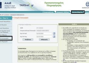 Αλλάζουν όλα για τους κωδικούς πρόσβασης στο Taxis – Τι προβλέπει το νέο πλαίσιο