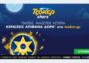 Κλήρωση πολλών αστέρων απόψε στο ΤΖΟΚΕΡ