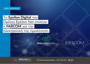 Tο Epsilon Digital του Ομίλου Epsilon Net επιλέγει η FARCOM για την ηλεκτρονική της τιμολόγηση