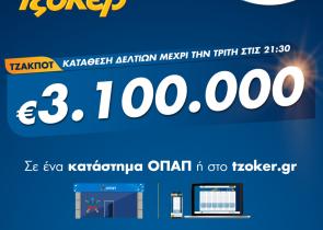 Πρωτομηνιά με 3,1 εκατ. ευρώ από το ΤΖΟΚΕΡ - Κατάθεση δελτίων με λίγα κλικ στο tzoker.gr ή στην εφαρμογή ΤΖΟΚΕΡ