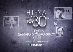 «Η Γενιά του ‘30»: Πρεμιέρα για τη νέα δραματοποιημένη σειρά της COSMOTE TV για τη ζωή και το έργο κορυφαίων Ελλήνων λογοτεχνών