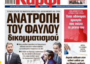 Στο «Καρφί»: Ανατροπή του φαύλου δικομματισμού
