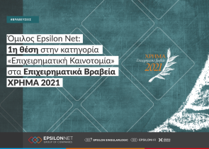 Όμιλος Epsilon Net : 1η θέση στην κατηγορία «Επιχειρηματική Καινοτομία» στα Επιχειρηματικά Βραβεία ΧΡΗΜΑ 2021