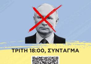 Την Τρίτη η μεγάλη συγκέντρωση στο Σύνταγμα κατά της ρωσικής εισβολής