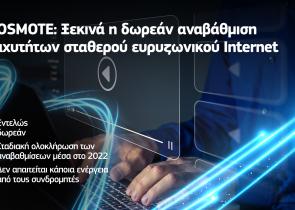 COSMOTE: Ξεκινά η δωρεάν αναβάθμιση ταχυτήτων σταθερού ευρυζωνικού Ιnternet