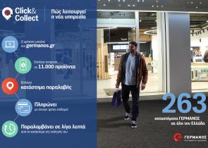 G Click & Collect: Παραγγελία online και άμεση παραλαβή σε ένα από τα 263 καταστήματα ΓΕΡΜΑΝΟΣ σε όλη την Ελλάδα