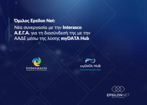 Όμιλος Epsilon Net: Νέα συνεργασία με την Interasco Α.Ε.Γ.Α. για τη διασύνδεσή της με την ΑΑΔΕ μέσω της λύσης myDATA Hub
