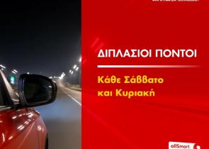 Μοναδική προσφορά από τα πρατήρια Shell και το allSmart