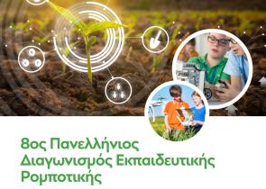 Cosmote:8ος Πανελλήνιος Διαγωνισμός Εκπαιδευτικής Ρομποτικής