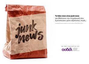 Τα fake news είναι junk news και βλάπτουν την ενημέρωσή σου - Εμπιστεύσου μόνο αξιόπιστες πηγές
