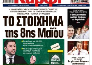 Στο «Καρφί»: Το στοίχημα της 8ης Μαΐου
