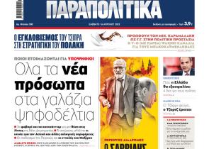 Στα «Παραπολιτικά»: Όλα τα νέα πρόσωπα στα γαλάζια ψηφοδέλτια