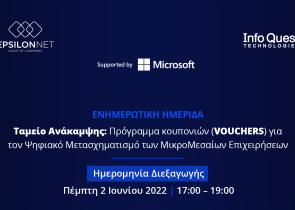 Ενημερωτική Ημερίδα από τoν Όμιλο Epsilon Net και την InfoQuest με την υποστήριξη της Microsoft