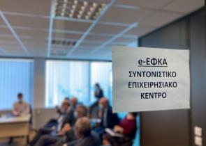 Ποιες υπηρεσίες του ΕΦΚΑ διακόπτονται προσωρινά (λίστα)