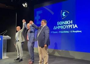 Παρουσιάστηκε επίσημα η «Εθνική Δημιουργία»