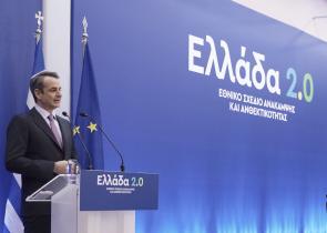 Μύθοι και αλήθειες για το Ελλάδα 2.0