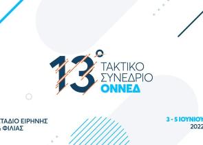 Συνέδριο ΟΝΝΕΔ: 3-5 Ιουνίου 2022: «Ελλάδα 2030»